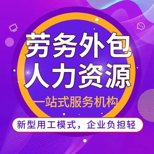 什么是勞務(wù)外包？勞務(wù)外包簡(jiǎn)介 勞務(wù)外包與勞務(wù)派遣的區(qū)別